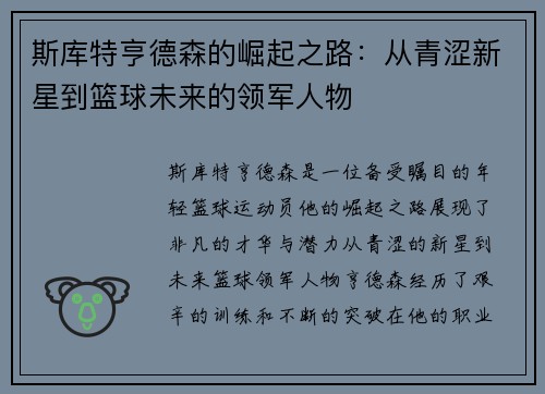 斯库特亨德森的崛起之路：从青涩新星到篮球未来的领军人物