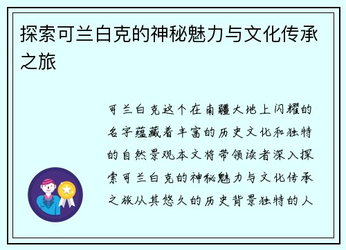 探索可兰白克的神秘魅力与文化传承之旅