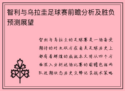 智利与乌拉圭足球赛前瞻分析及胜负预测展望