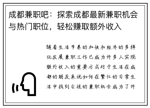 成都兼职吧：探索成都最新兼职机会与热门职位，轻松赚取额外收入