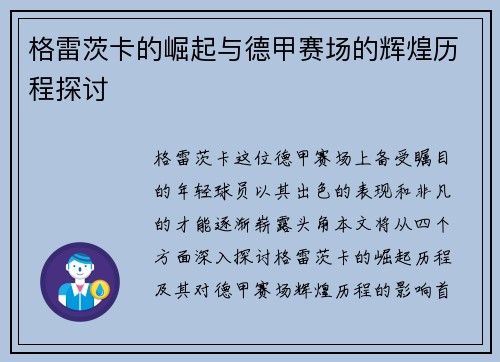 格雷茨卡的崛起与德甲赛场的辉煌历程探讨