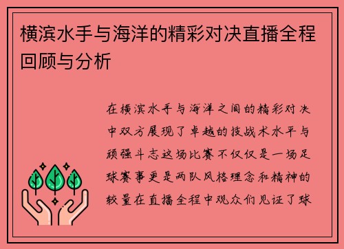 横滨水手与海洋的精彩对决直播全程回顾与分析