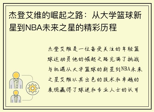 杰登艾维的崛起之路：从大学篮球新星到NBA未来之星的精彩历程