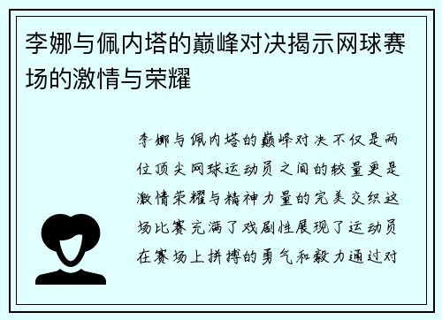 李娜与佩内塔的巅峰对决揭示网球赛场的激情与荣耀