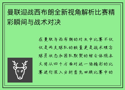 曼联迎战西布朗全新视角解析比赛精彩瞬间与战术对决