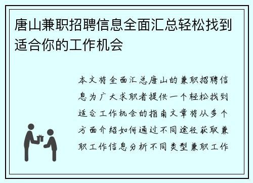 唐山兼职招聘信息全面汇总轻松找到适合你的工作机会