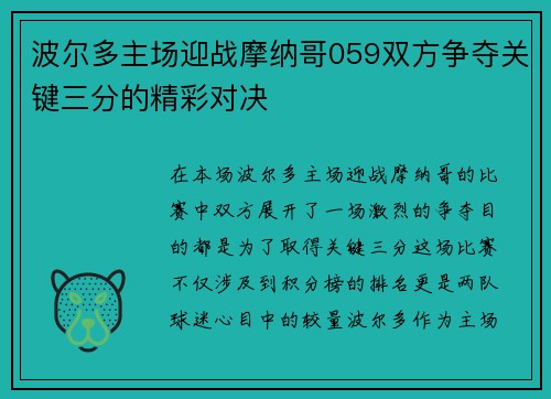 波尔多主场迎战摩纳哥059双方争夺关键三分的精彩对决