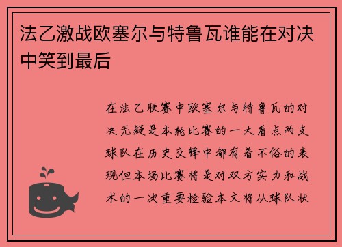 法乙激战欧塞尔与特鲁瓦谁能在对决中笑到最后