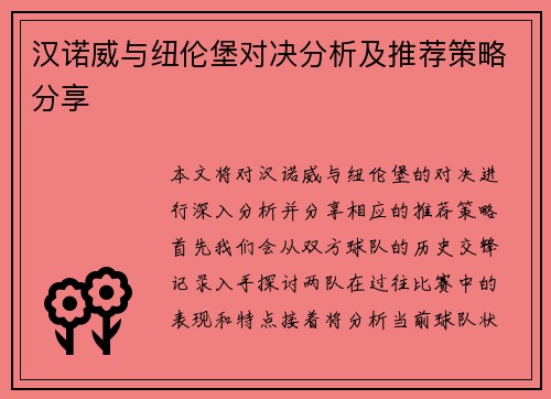 汉诺威与纽伦堡对决分析及推荐策略分享