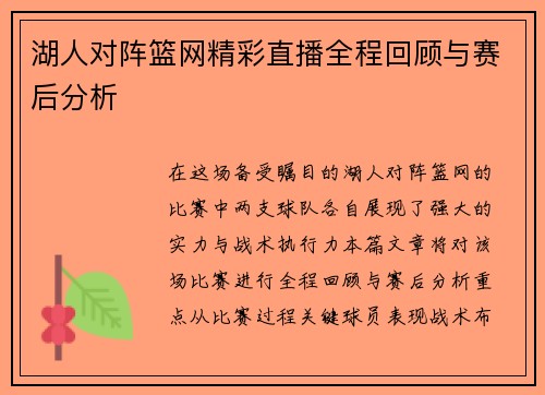 湖人对阵篮网精彩直播全程回顾与赛后分析