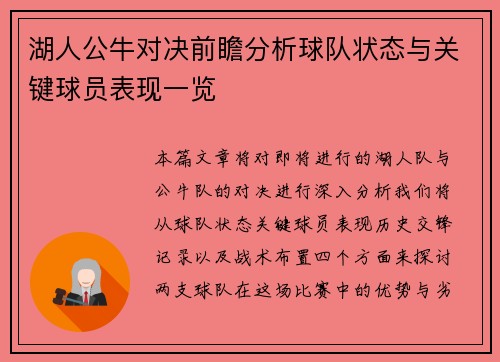 湖人公牛对决前瞻分析球队状态与关键球员表现一览