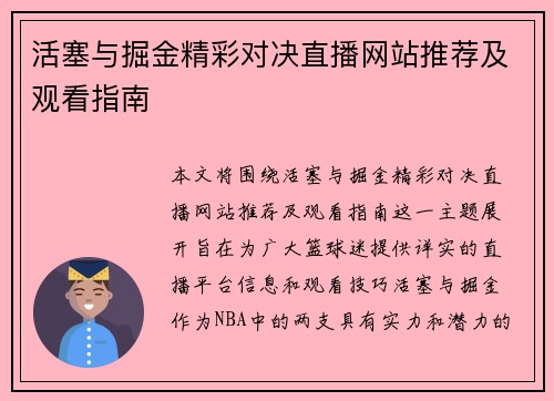 活塞与掘金精彩对决直播网站推荐及观看指南