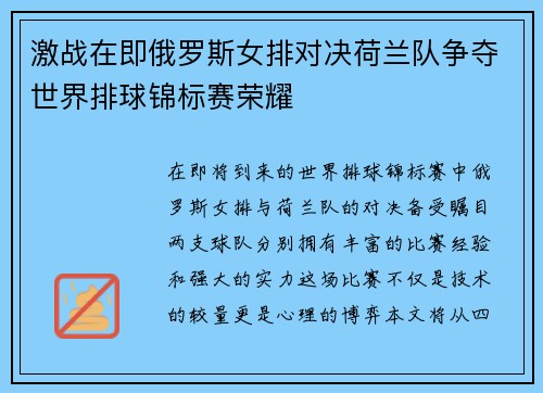 激战在即俄罗斯女排对决荷兰队争夺世界排球锦标赛荣耀