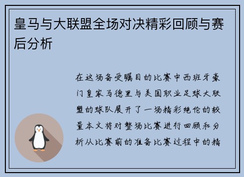 皇马与大联盟全场对决精彩回顾与赛后分析