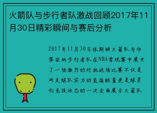 火箭队与步行者队激战回顾2017年11月30日精彩瞬间与赛后分析