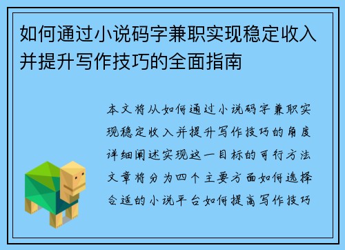 如何通过小说码字兼职实现稳定收入并提升写作技巧的全面指南