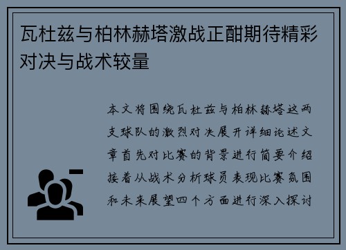 瓦杜兹与柏林赫塔激战正酣期待精彩对决与战术较量