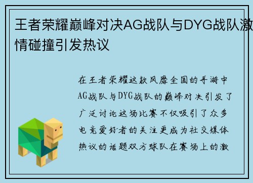 王者荣耀巅峰对决AG战队与DYG战队激情碰撞引发热议