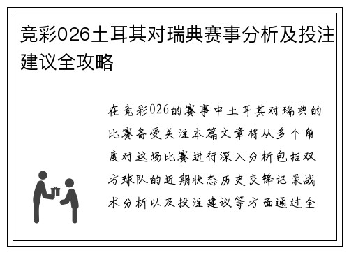竞彩026土耳其对瑞典赛事分析及投注建议全攻略