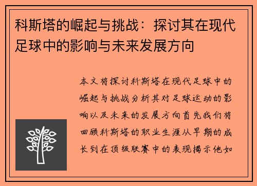 科斯塔的崛起与挑战：探讨其在现代足球中的影响与未来发展方向