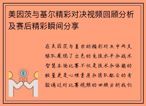 美因茨与基尔精彩对决视频回顾分析及赛后精彩瞬间分享
