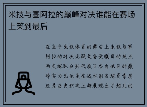 米技与塞阿拉的巅峰对决谁能在赛场上笑到最后