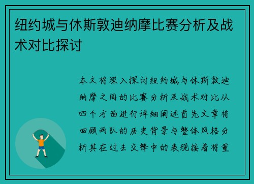 纽约城与休斯敦迪纳摩比赛分析及战术对比探讨