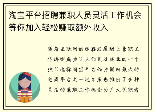 淘宝平台招聘兼职人员灵活工作机会等你加入轻松赚取额外收入