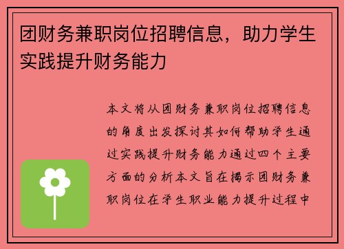 团财务兼职岗位招聘信息，助力学生实践提升财务能力