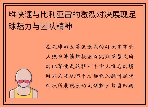 维快速与比利亚雷的激烈对决展现足球魅力与团队精神