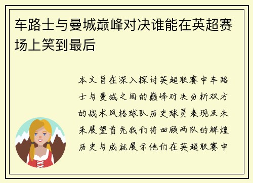 车路士与曼城巅峰对决谁能在英超赛场上笑到最后