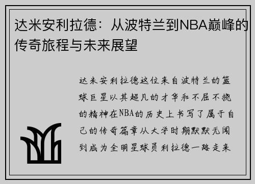 达米安利拉德：从波特兰到NBA巅峰的传奇旅程与未来展望
