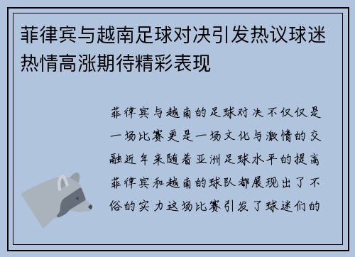 菲律宾与越南足球对决引发热议球迷热情高涨期待精彩表现