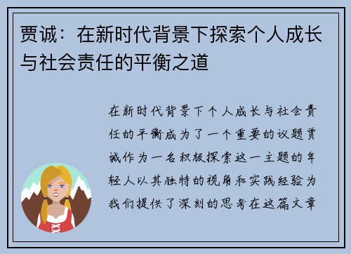 贾诚：在新时代背景下探索个人成长与社会责任的平衡之道