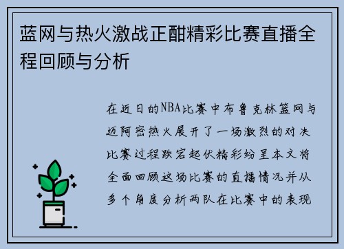 蓝网与热火激战正酣精彩比赛直播全程回顾与分析