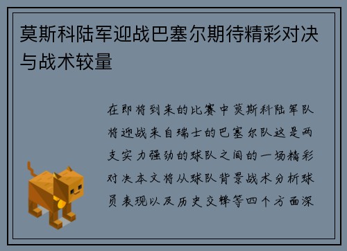 莫斯科陆军迎战巴塞尔期待精彩对决与战术较量