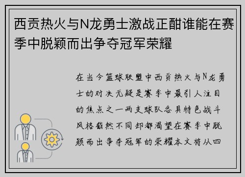 西贡热火与N龙勇士激战正酣谁能在赛季中脱颖而出争夺冠军荣耀