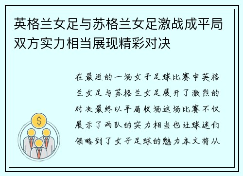 英格兰女足与苏格兰女足激战成平局双方实力相当展现精彩对决