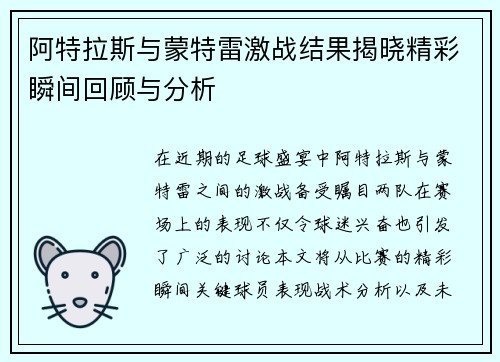 阿特拉斯与蒙特雷激战结果揭晓精彩瞬间回顾与分析