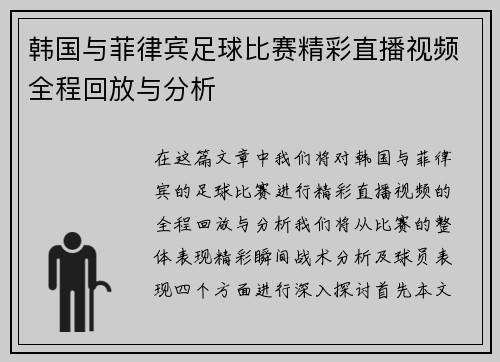 韩国与菲律宾足球比赛精彩直播视频全程回放与分析