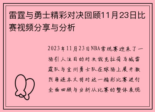 雷霆与勇士精彩对决回顾11月23日比赛视频分享与分析