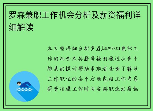 罗森兼职工作机会分析及薪资福利详细解读