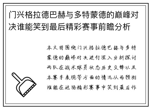 门兴格拉德巴赫与多特蒙德的巅峰对决谁能笑到最后精彩赛事前瞻分析