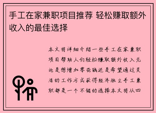 手工在家兼职项目推荐 轻松赚取额外收入的最佳选择