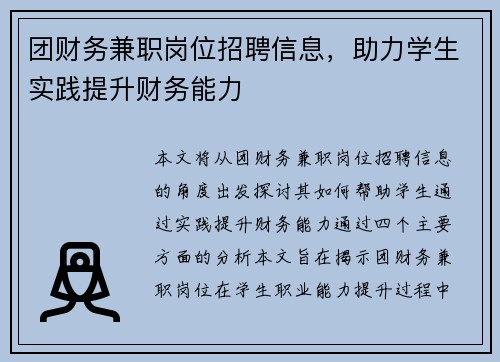 团财务兼职岗位招聘信息，助力学生实践提升财务能力