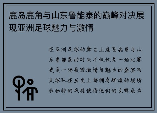 鹿岛鹿角与山东鲁能泰的巅峰对决展现亚洲足球魅力与激情