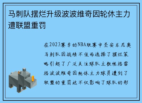 马刺队摆烂升级波波维奇因轮休主力遭联盟重罚