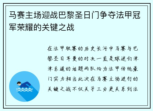 马赛主场迎战巴黎圣日门争夺法甲冠军荣耀的关键之战