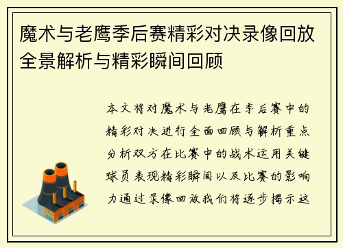 魔术与老鹰季后赛精彩对决录像回放全景解析与精彩瞬间回顾