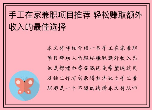 手工在家兼职项目推荐 轻松赚取额外收入的最佳选择